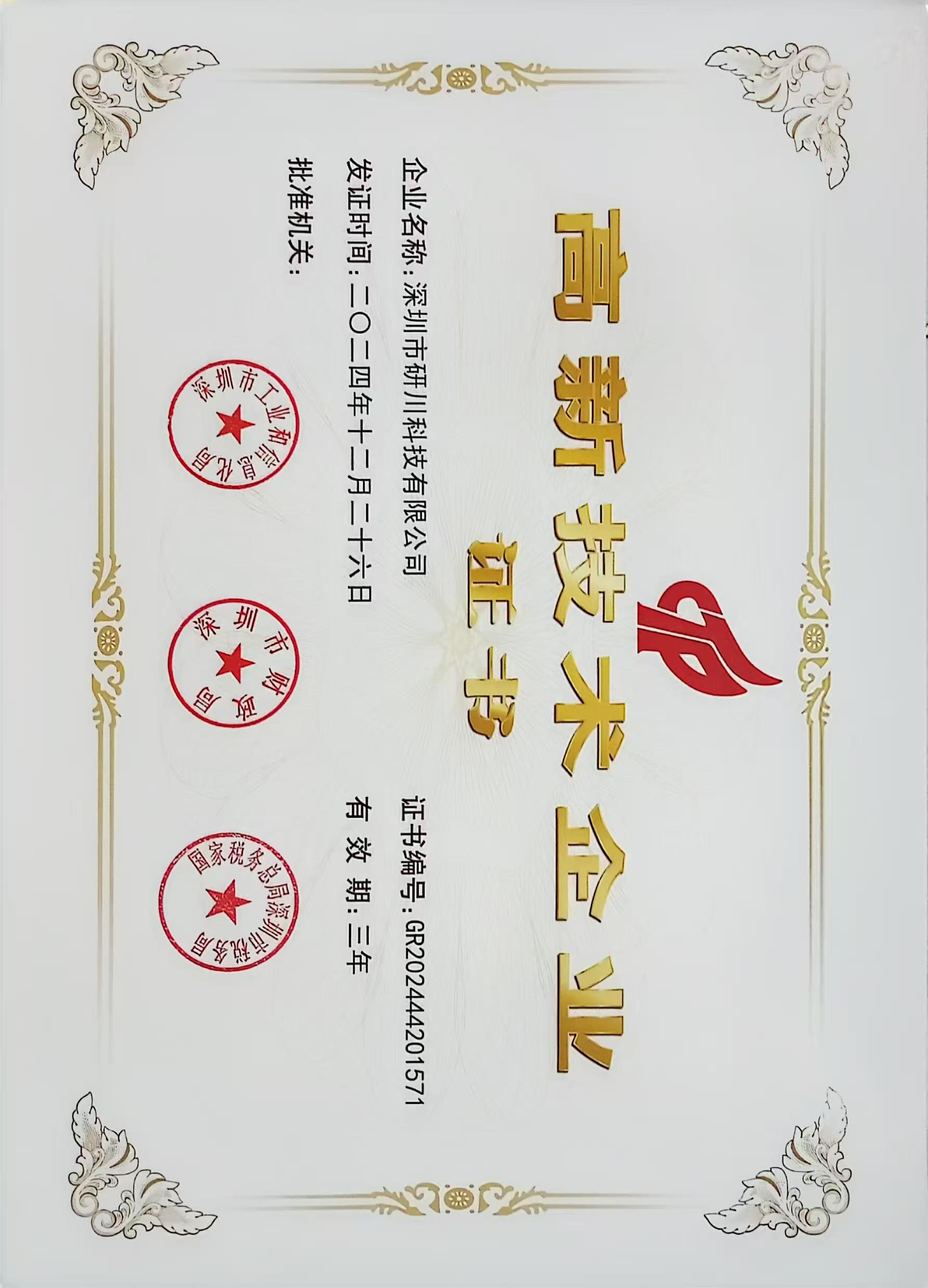 高新技术企业证书